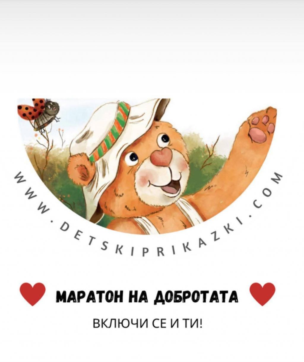 Маратон на добротата